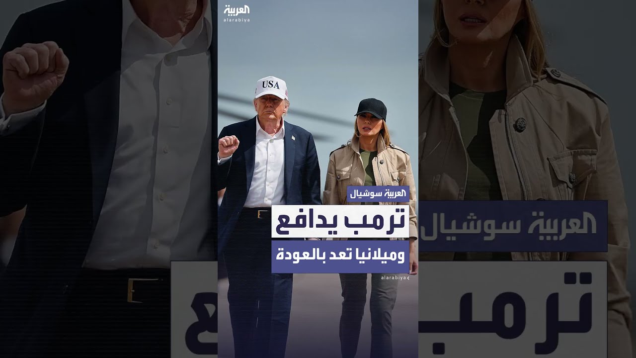 نهاية جولة تكساس... ترمب دافع عن استجابة إدارته وميلانيا وعدت الأهالي بالعودة