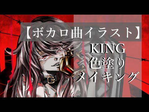 ボカロ曲イラスト King 色塗りメイキング Sai2 Youtube