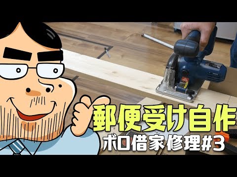 木工 ドア裏の郵便受けboxを自作する ボロ借家修理 3 Youtube