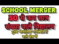 School Merger Update | Basic Shiksha Mantri ka Bayan | अब नहीं होंगे विद्यालय मर्ज 🔥