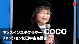 キッズインスタグラマー・COCOに田中圭も驚き「やたらおしゃれだなと」『哀愁しんでれら』完成報告会