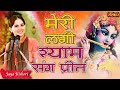 Meri Lagi Shyam Sang Preet | Shyam Tharo Khatu Pyaro | Jaya Kishori Whatsapp Status Video Download Free