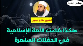 هكذا ضاعت الأمة الإسلامية في الحفلات الساهرة|الشيخ طارق جميل