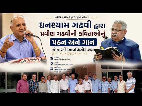 ઘનશ્યામ ગઢવી દ્વારા પ્રવીણ ગઢવીની કવિતાઓનું પઠન અને ગાન