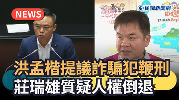 發燒新聞／洪孟楷提議詐騙犯鞭刑　莊瑞雄質疑人權倒退｜民視新聞｜
