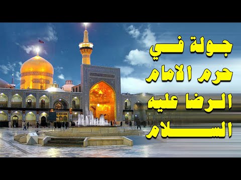 جولة داخل حرم الامام الرضا في ايران