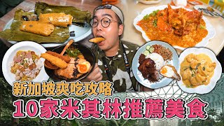 新加坡爽吃攻略連吃10家米其林推薦美食  Singapore MICHELIN Food Tour  【 肥波外食記 】