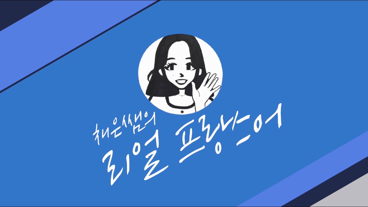 프랑스어 수업 제작 10강