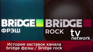 История заставок канала bridge фрэш / Bridge rock