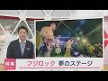 【特集|フジロック】ついに届いた〝オファー〟夢のステージでかなえた県出身バンド渾身のライブに密着【新潟】スーパーJにいがた8月6日OA