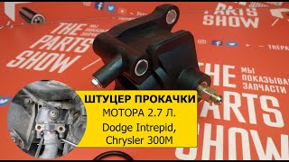 ZIKMAR - Корпус прокачного штуцера Chrysler Intrepid, 300M, Concorde 2,7L.  Обзор, назначение.