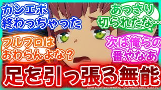 【ブルプロ】ガンエボ先輩が早期サ終でブルプロへの悪影響がヤバい【まとめ反応集】