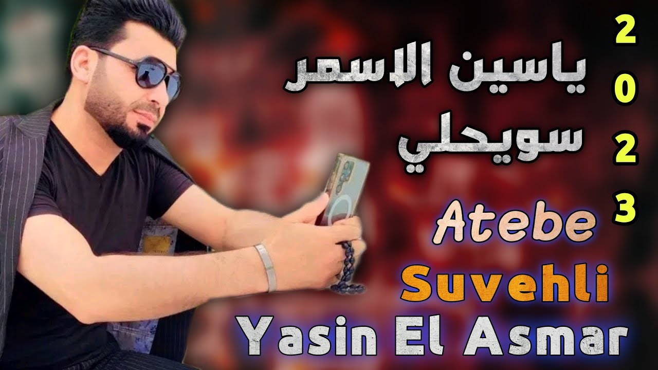 ياسين الاسمر سويحلي اوف اوف 2023 Yasin El Asmar Suvahli Atebe
