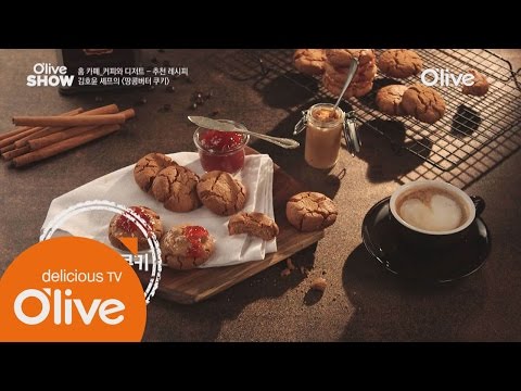 oliveshow2016 고소함 터짐! 카페라테와 잘 어울리는 김호윤 셰프의 ′피넛 버터 쿠키′ 160531 EP.18
