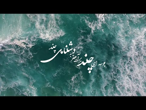     شجریان بوسه