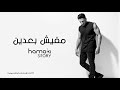 حماقي مفيش بعدين 2022 Hamki Mafesh Baden 