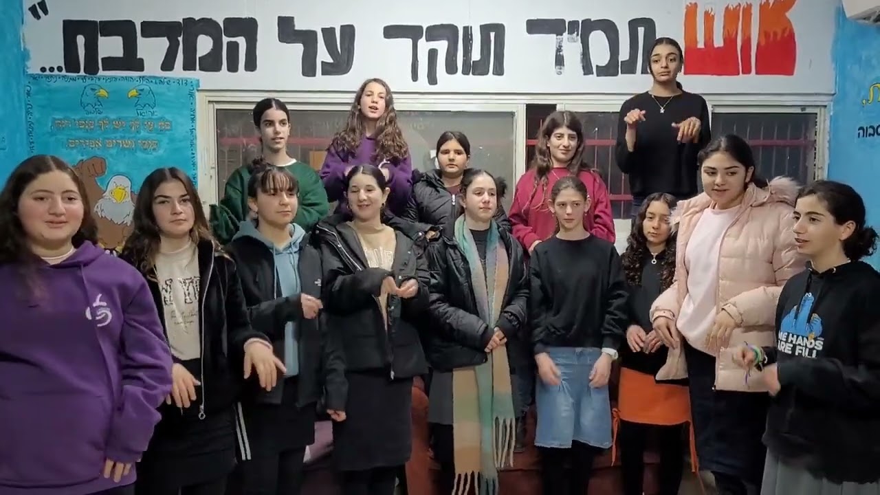 המנון התנועה בשפת הסימנים | סניף מעלות👑