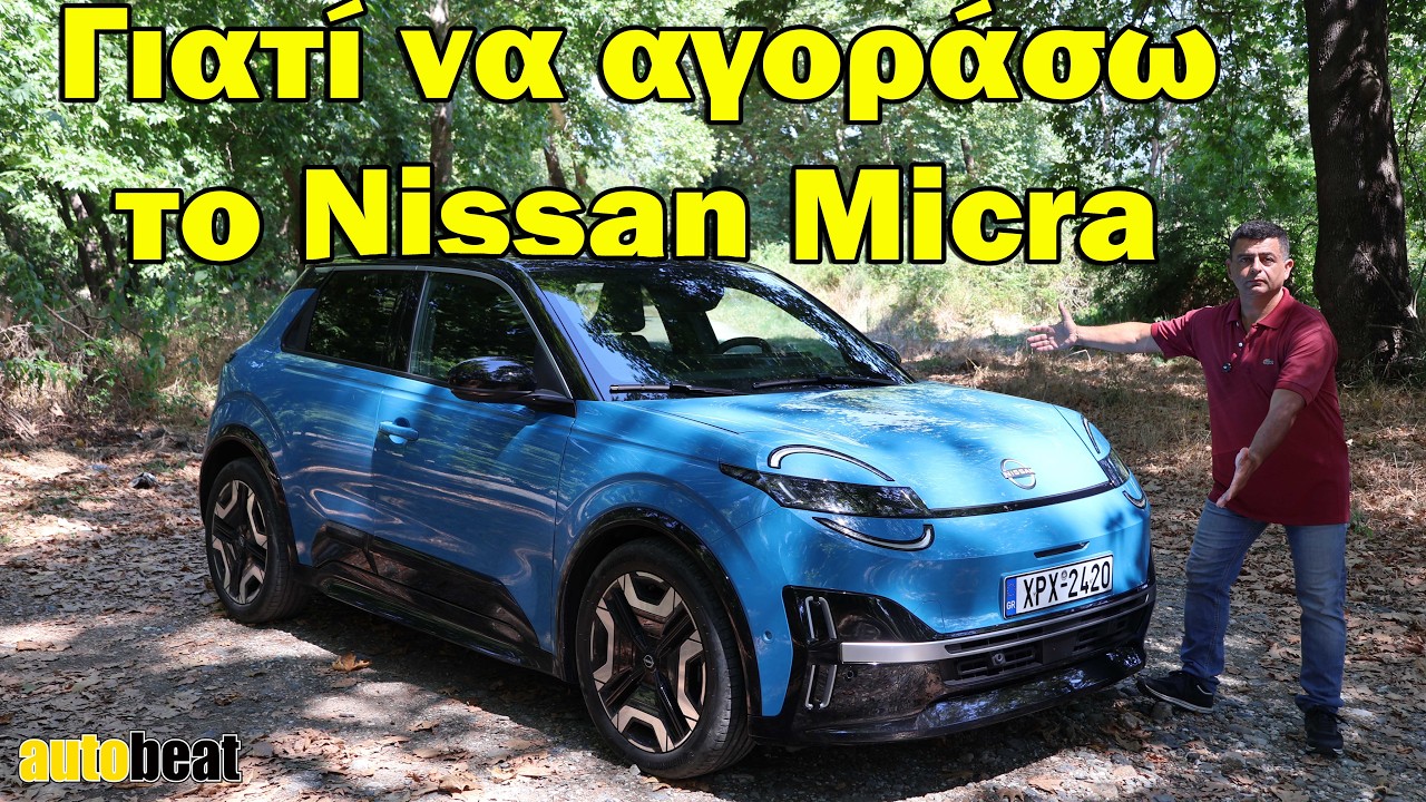 Γιατί το νέο Nissan Micra διαφέρει από τον ανταγωνισμό; – Video