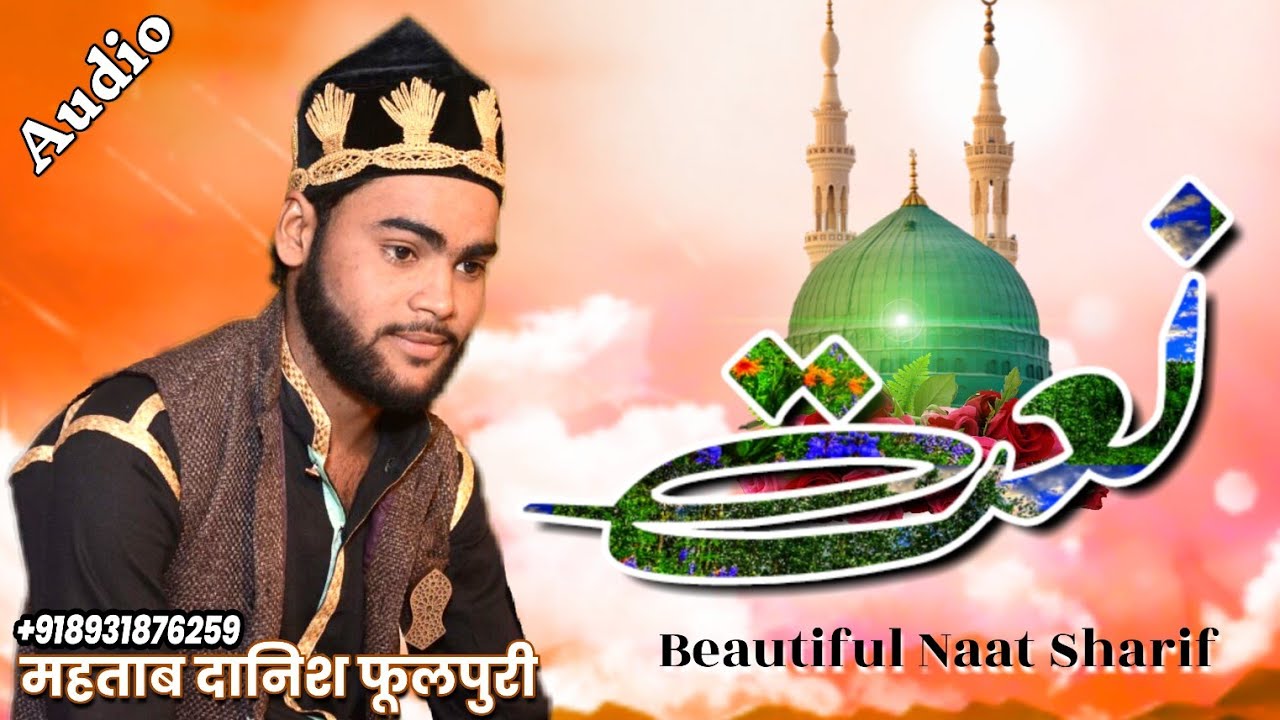 Beautiful Naat Sharif 2019 | लाजवाब कलाम | Mahtab Danish Phulpuri Naat | Jo Sarware Di Ki Aamad Par