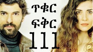 Tikur Fikir Part 111 ጥቁር ፍቅር ክፍል 111