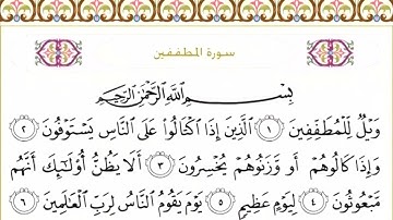 83 سورة المطففين | الشيخ سعود الشريم