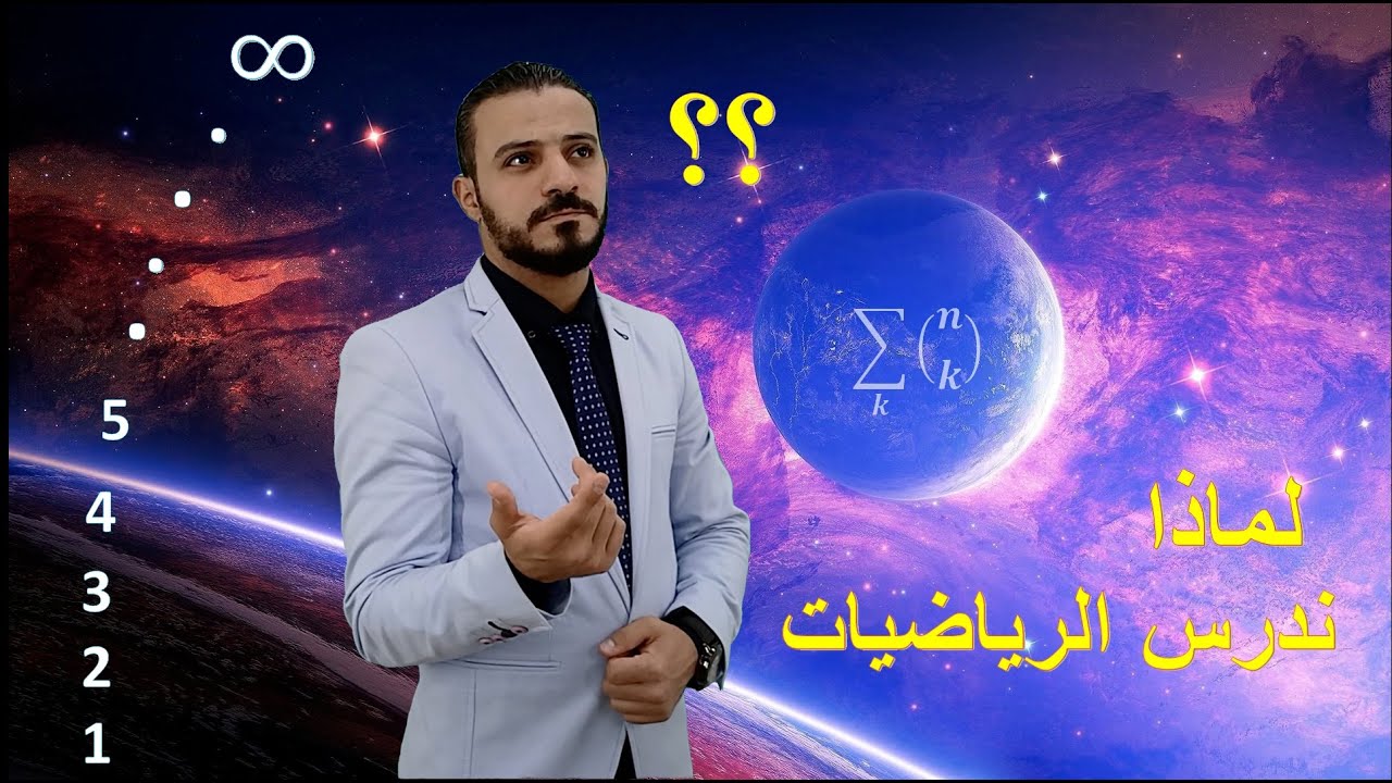 لماذا ندرس الرياضيات؟ أسرار لن يخبرك بها أحد!