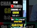 📣Channel grow kaise karen   #youtubegrowth #youtubeshorts