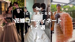 【花嫁実例】ドレスコーディネート12選