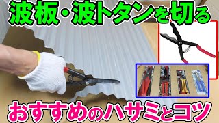 【梅雨・台風対策】波板・波トタンを切るのにおすすめのハサミとコツ　SK11の楽カット金切鋏がおすすめ