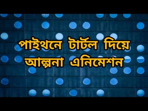 পাইথনে টার্টল দিয়ে আল্পনা এনিমেশন |  Python turtle graphics | Drawing animation