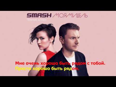 Smash x Моя Мишель - Тёмные Аллеи