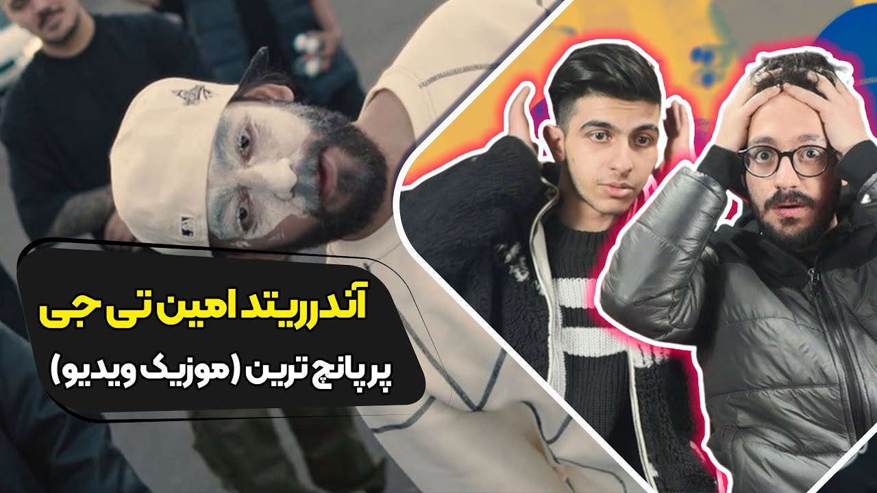 Amin Tijay - Underrated (Reaction) Music video | ری اکشن آندرریتد امین ...