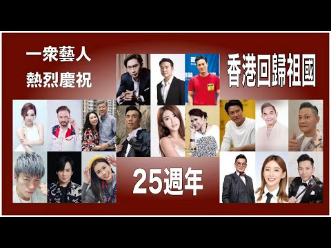 香港藝人齊心熱烈慶祝回歸祖國25週年