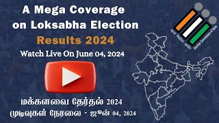 LIVE - Mega Coverage on #ElectionResults2024 | 2024 மக்களவை தேர்தல் முடிவுகள் நேரலை | #ddtamilnews