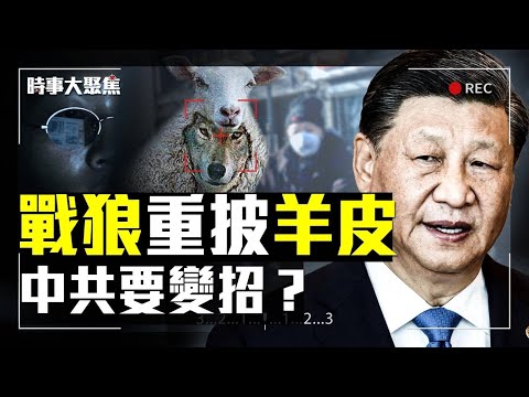 内政外交经济压力山大，习近平要转向？美日安保空前加强，台湾成重中之重；中国经济还能起死回生吗？