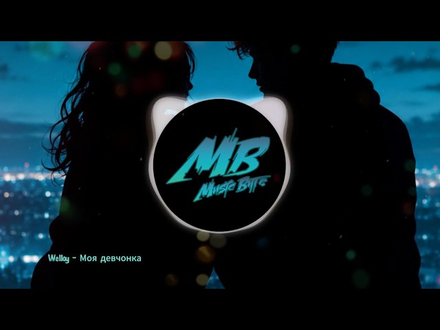 MB - Моя девчонка (Wellay)
