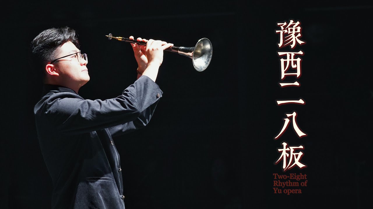 《豫西二八版》彦棠嗩吶｜豐鉌絲竹古韻小樂隊伴奏｜Chinese Suona Music - Two Eight Rhythm of Yu Opera｜Suona : Yantang Qiu