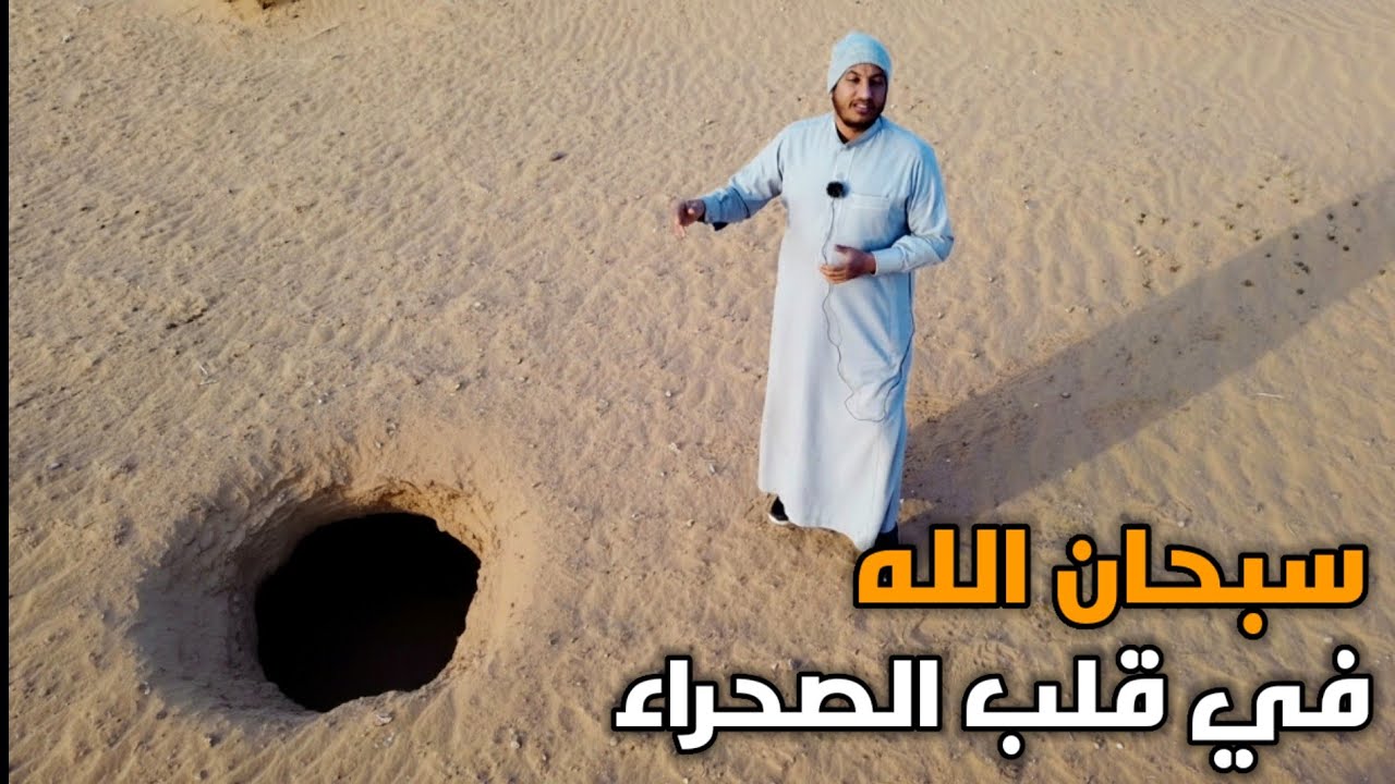 من كان يصدق ان هذه الحفرة موجودة في الصحراء وعميقة جدا (كهوف عملاقة )