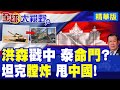泰柬衝突及中國介入