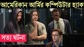 যখন আমেরিকান আর্মির নোংরামি ফাঁস হল ? Snowden মুভির গল্প | Hollywood Cinemar Golpo | CinemaBazi