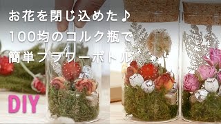 100均のコルク瓶で簡単ドライフラワーボトル C Channel Diy Youtube