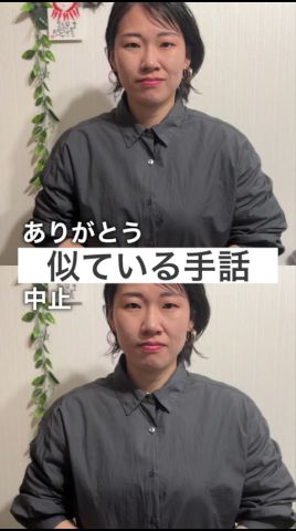 ありがとう、中止の手話