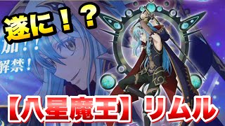 まおりゅう】八星魔王 リムル 遂に実装決定！ 性能判明！解説！ 八星之