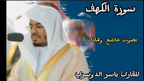 تلاوه خاشعة وهادئه للقارئ ياسر الدوسري سورة الكهف كاملة