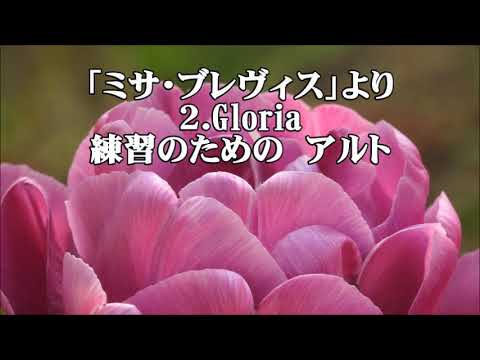 パレストリーナ「ミサ・ブレヴィス」より 2．Gloria アルト