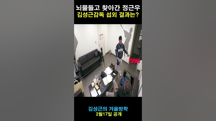 뇌물들고 직접 찾아간 정근우 김성근감독님 섭외 그 결과는?? #김성근의 겨울방학 #최가야구 #정근우 #김성근 #shorts