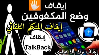 إيقاف خاصية TalkBack| إلغاء TalkBack لجميع أجهزة هواوي| الغاء وضع المكفوفين | إيقاف توك باك هواوي