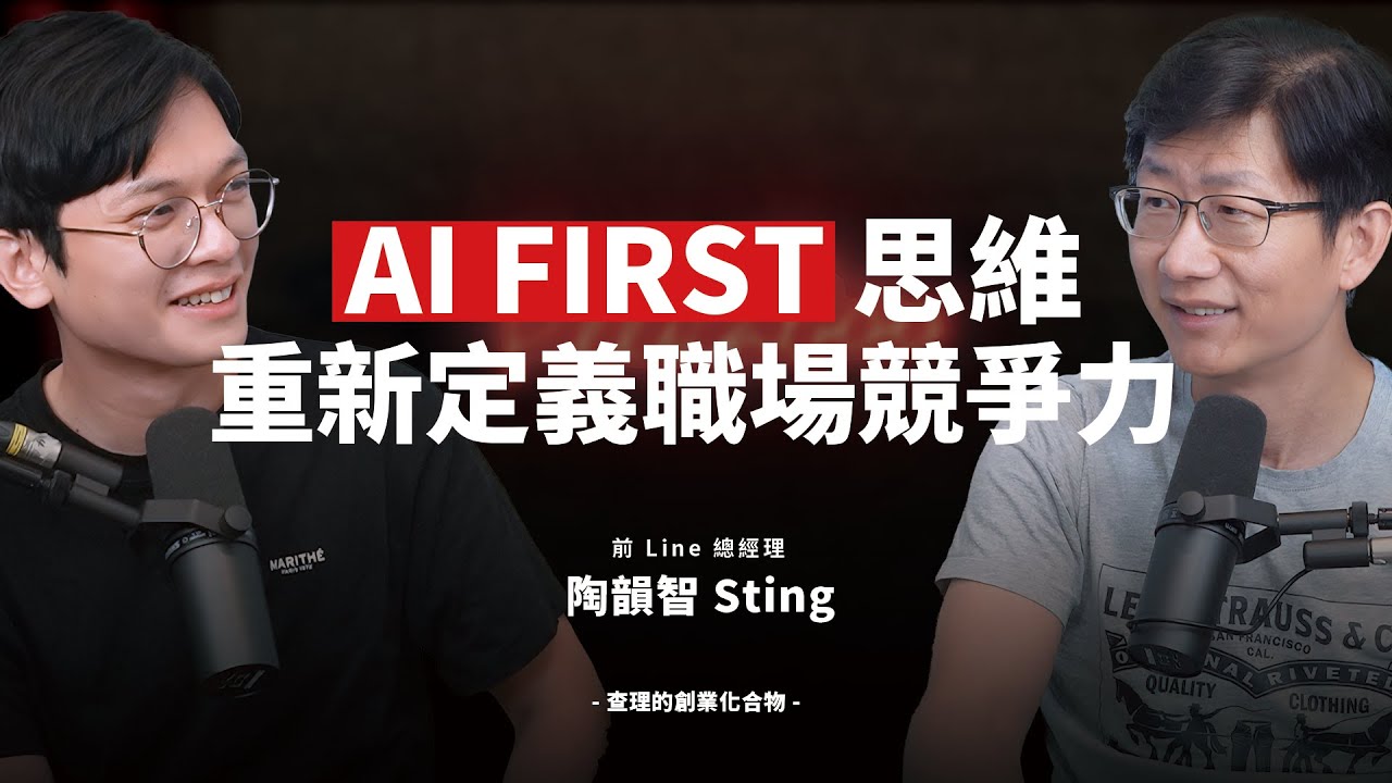 從 LINE 總經理到 AI 實踐者！用「AI First」思維降本、增效、新商機，解鎖 100 倍價值 ft. 前 Line 總經理 陶韻智 Sting @sat.knowledge2926​