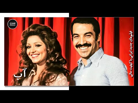 فیلم ایرانی کامل و بدون سانسور آب