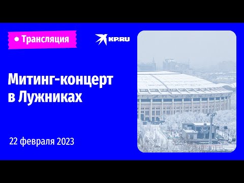 🔴 Митинг-концерт «Слава защитникам Отечества» в Лужниках: прямая трансляция